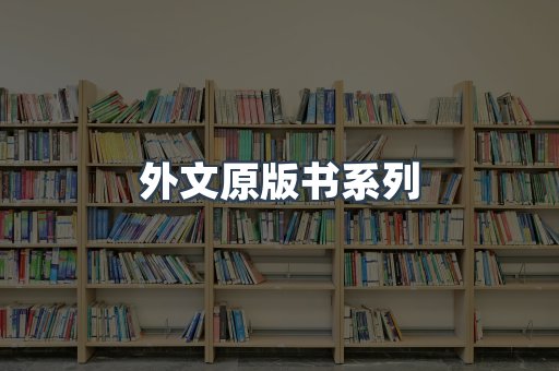 外文原版书