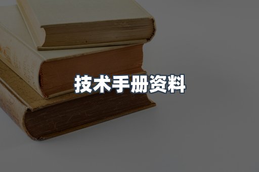 技术手册资料