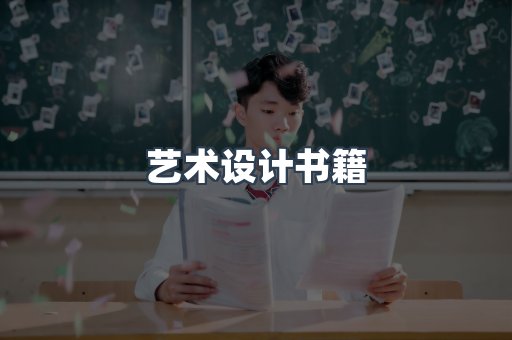 艺术设计书籍